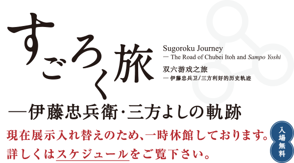 すごろく旅　ー伊藤忠兵衛・三方よしの軌跡ー